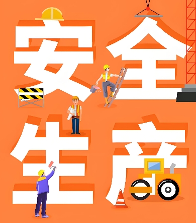 安全生产月活动