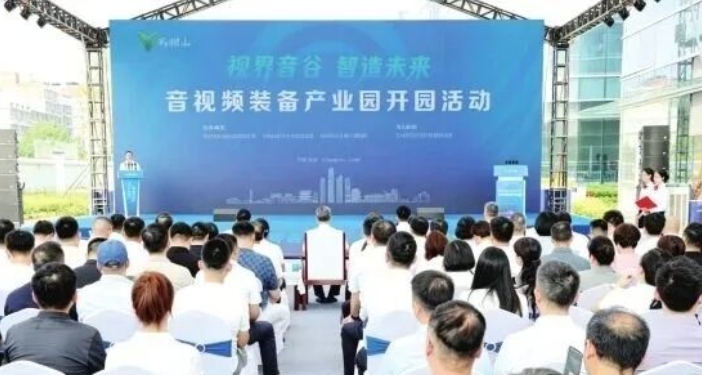 马栏山音视频装备产业园开园:长沙