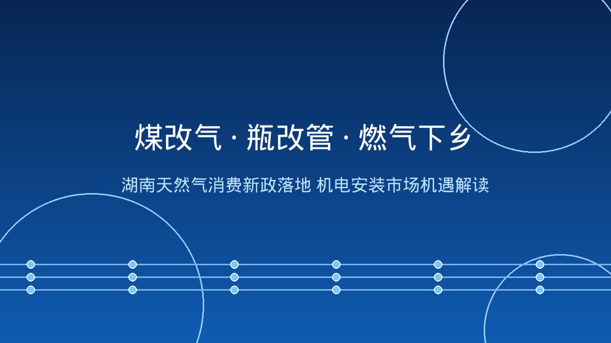 35蒸吨燃煤锅炉全面退出!湖南天然气消费新政落地: