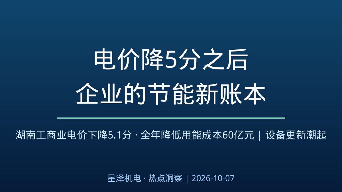 电价降5.1分、全年省出60亿元!湖南工商业电价新账本出炉:常德风电装备厂一年省600万、株冶集团省3000万,省下的电费正涌向老旧设备更新、高效电机与智能配电改造——机电安装行业第二波订单潮解析