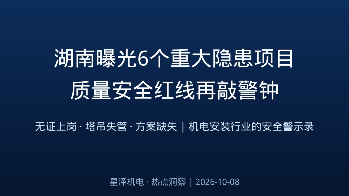 电工无证上岗、塔吊钢丝绳断丝报废!湖南一天曝光6个重大隐患项目:从新能源厂房到万吨粮仓,机电安装行业的质量安全红线再敲警钟