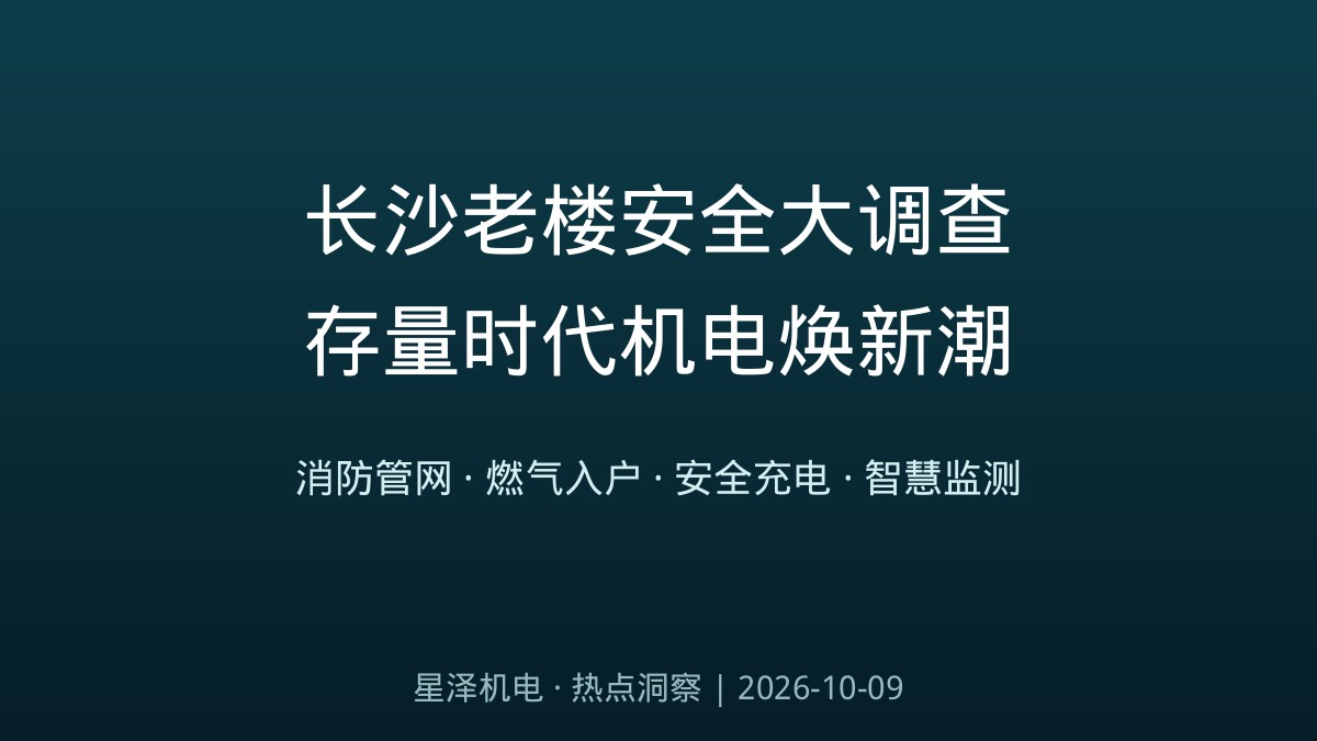 消火栓拧不出水、应急灯不亮、做饭还得扛钢瓶!长沙历时三个月调查揭开老楼安全隐痛:30余万元换活整套消防管网、60万元结余卫生费救回16层高楼、4年把管道燃气送进老巷——湖南城市更新三年行动启动,机电安装行业的存量焕新订单来了
