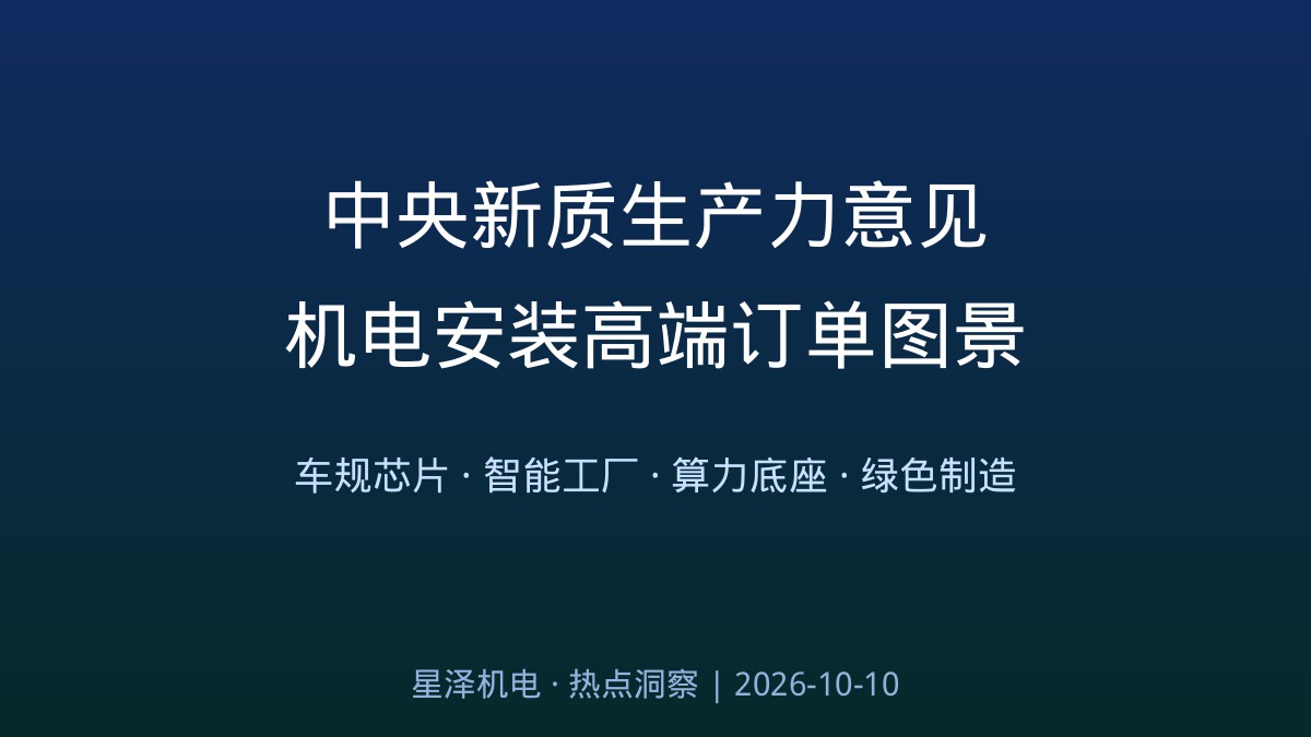 19项举措、5大方向!中央新质生产力意见印发:长沙造车规芯片破1000万颗、智能工厂拔地而起,机电安装行业的高端制造订单来了