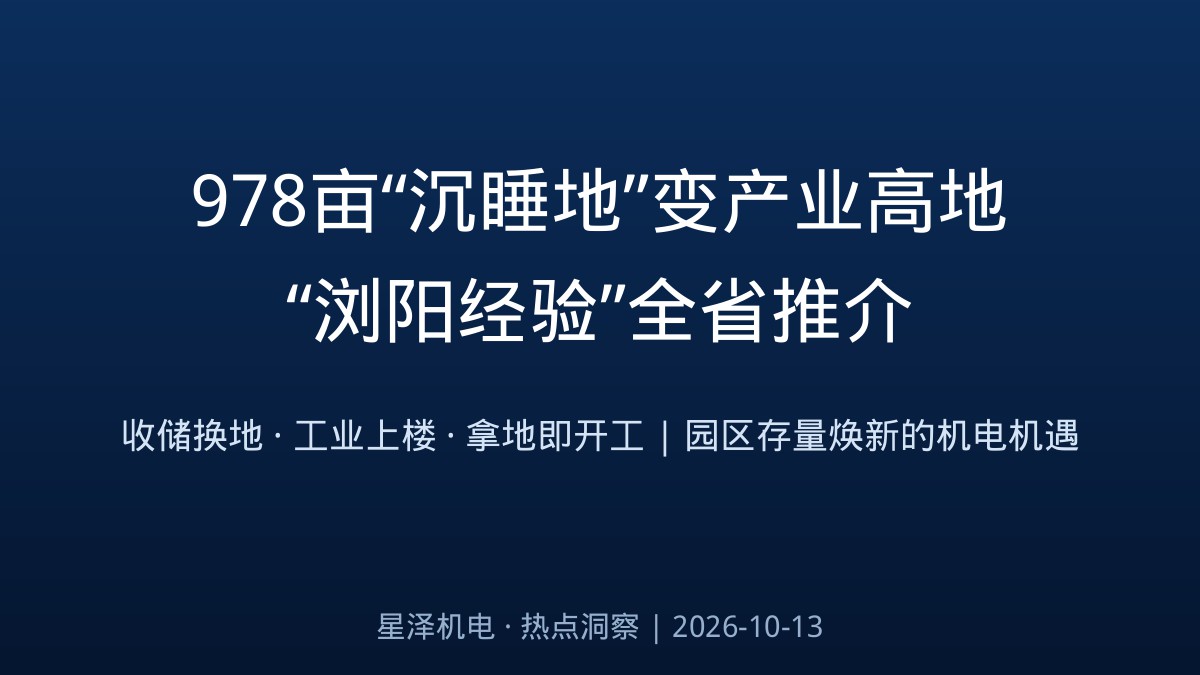 978亩“沉睡地”苏醒、80亿新型显示基地冲刺投产！长沙向全省推介低效用地再开发“浏阳经验”：收储换地、“工业上楼”、拿地即开工，园区存量焕新背后，机电安装行业的第二增长曲线来了