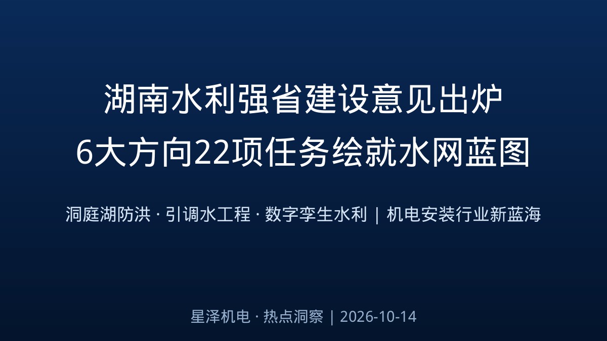 6大方向、22项任务!湖南水利强省建设意见出炉:2030年水网主骨架基本成形、2035年基本建成水利强省,从洞庭湖防洪治理到数字孪生水利,泵站、水厂与防洪排涝设施背后的机电安装新蓝海来了
