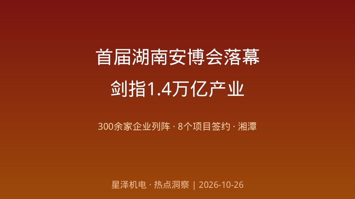 320米消防无人机、会自动报警的消防服!首届湖南安博会湘潭落幕:300余家企业列阵、152项典型案例发布、8个项目签约落户高新区——1.4万亿应急装备蓝图之下,消防设施与机电安装工程如何接住这波产业红利