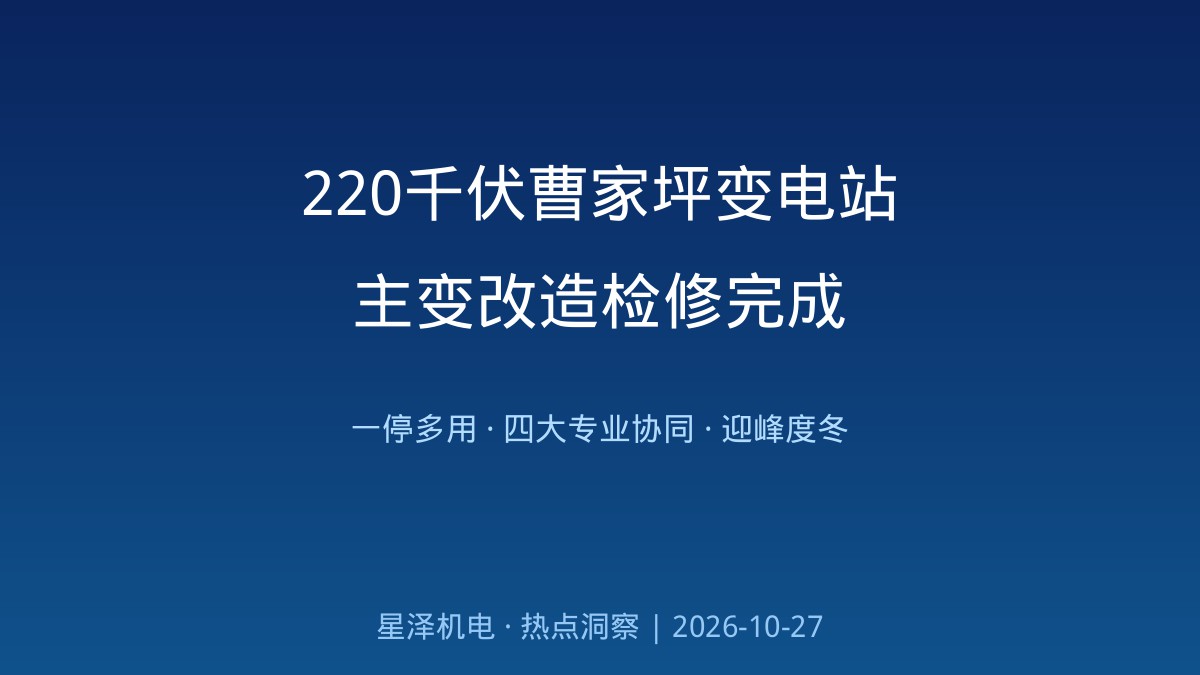 一停多用、四大专业协同作战!220千伏曹家坪变电站主变改造检修完成:蓝思科技等重点企业电源支撑点焕新、二次回路图谱化建档、零事故交付迎峰度冬——电网强基浪潮之下,变配电与承装修试工程的专业价值几何