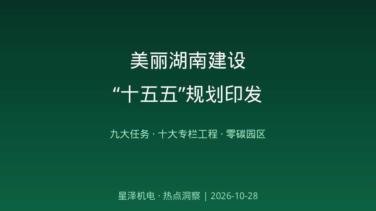 PM2.5剑指31.3微克、农村污水治理率跃升至75%!《美丽湖南建设“十五五”规划》印发:九大方面24项任务、十大专栏工程、9座抽水蓄能电站、5至7个无废城市列队出发——从蓝天碧水净土到零碳园区,环保机电工程的五年新赛道有多宽