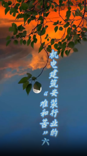 机电建筑安装行业的难和苦六